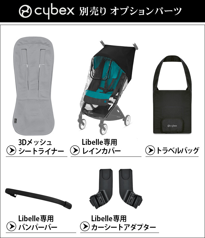 サイベックス ベビーカー オプション リベル専用 トラベルバッグ cybex