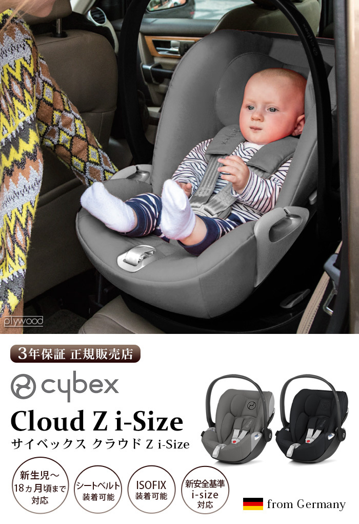 チャイルドシート サイベックス クラウド isofix 新生児 cybex Cloud Z i-Size