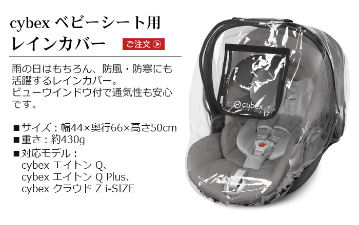 サイベックス ベビーシート オプション cybex ベビーシート専用 レインカバー AtonQ/AtonQ Plus/CloudZ i-SIZE :  39975064 : plywood - 通販 - Yahoo!ショッピング