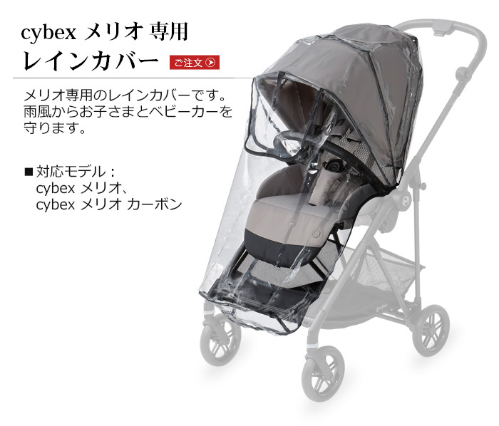 メリオ専用レインカバー cybex MELIO サイベックス ベビーカー