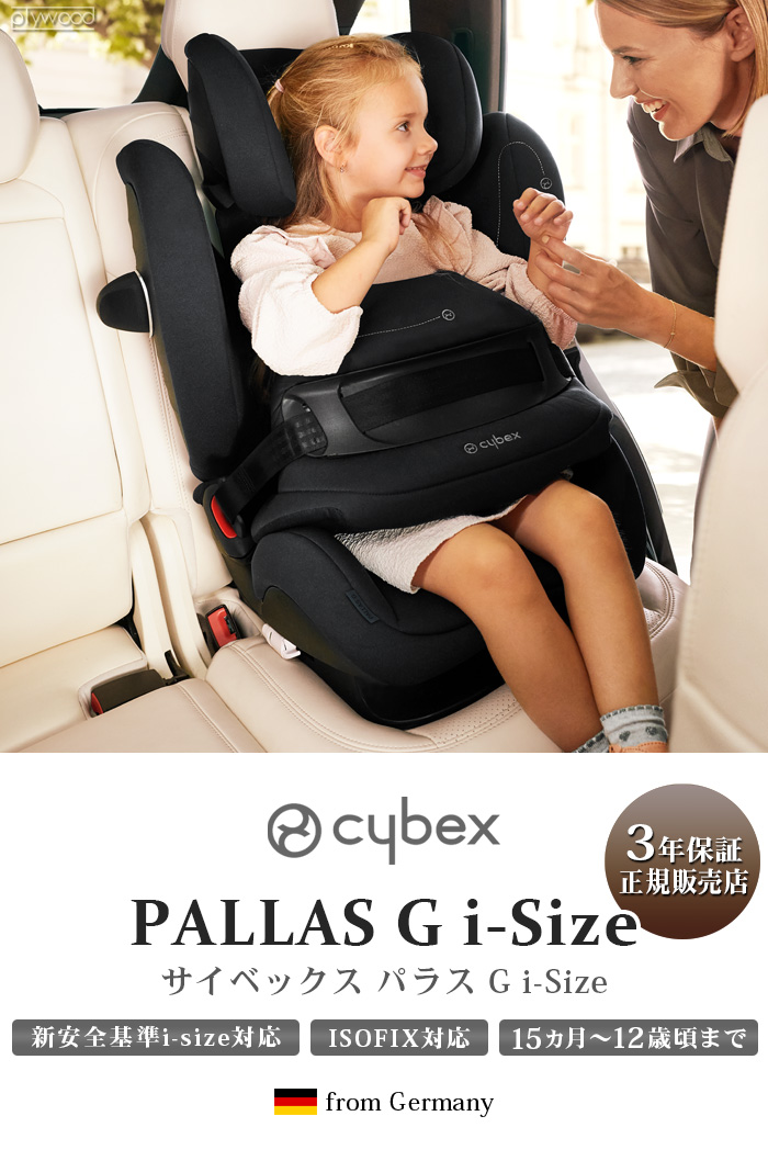 Cybex PALLAS G サイベックス パラスG チャイルドシート 移動用品