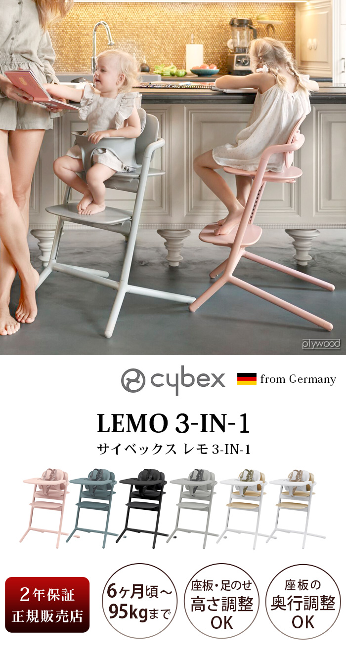 キッズチェア ハイチェア cybex LEMO 3-IN-1 サイベックス レモチェア＋ハーネス付きベビーセット＋スナックトレイ