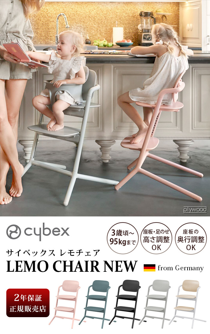 キッズチェア ハイチェア サイベックス レモチェア cybex LEMO CHAIR NEW