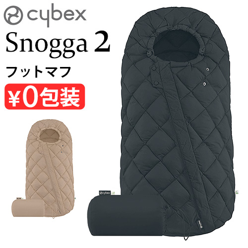 正規品 サイベックス スノッガ2 522002835 524001485 cybex Snogga2 フットマフ ミオス メリオ ベビーカー  ストローラー お出かけ アクセサリー オプション