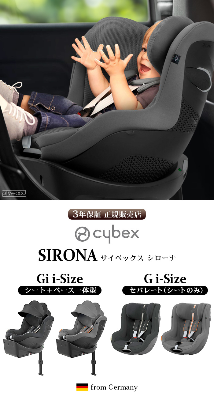 正規品 3年保証 サイベックス シローナ チャイルドシート 新生児 cybex SIRONA Gi i-Size