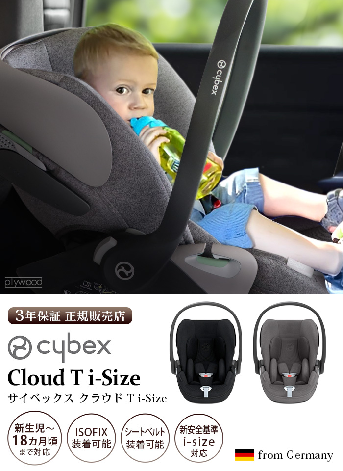 正規品 cybex Cloud T i-Size サイベックス クラウド チャイルドシート 新生児 赤ちゃん isofix 対応