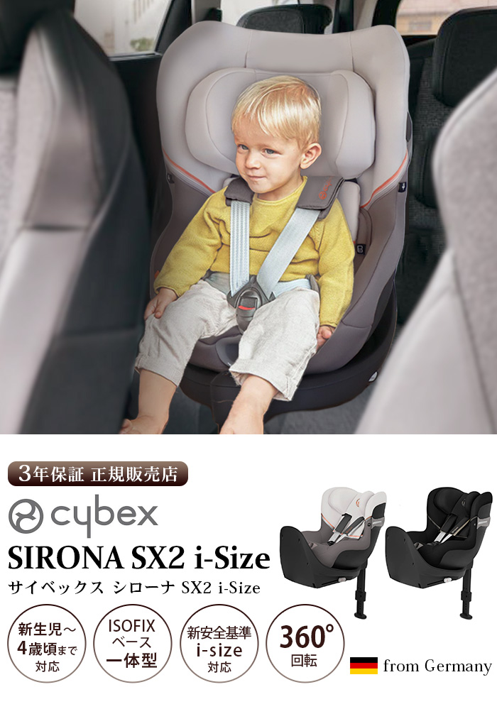 正規品 3年保証 サイベックス シローナ チャイルドシート 新生児 cybex SIRONA SX2 i-Size アイサイズ ベビーシート  R129適合 ISOFIX