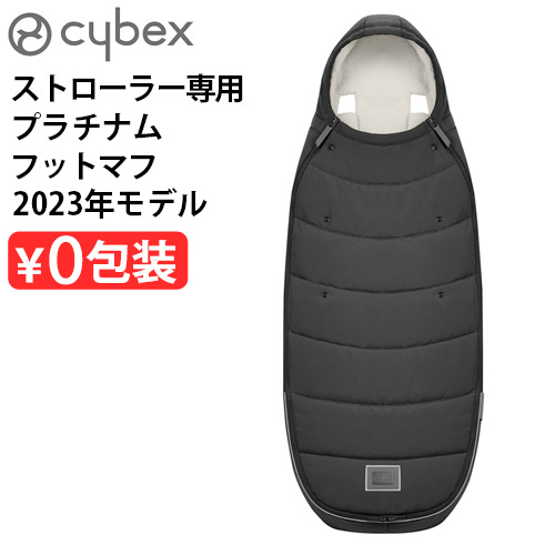 正規品 サイベックス cybex プラチナム フットマフ [セピアブラック 