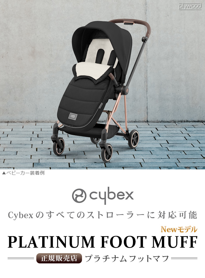 正規品 サイベックス cybex プラチナム フットマフ [セピアブラック] 523000713 ミオス メリオ ベビーカー ストローラー お出かけ  オプション