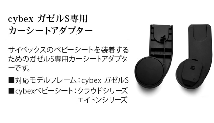 正規品 サイベックス ガゼル S カーシートアダプター cybex GAZELLE S CAR SEAT ADAPTER 520003357