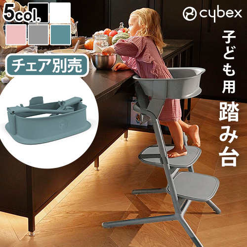 正規品 サイベックス レモ ラーニングタワー cybex LEMO LEARNING TOWER イス本体別売 キッズステップ 踏み台 オプション  レモチェア レモ 3in1 専用アダプター