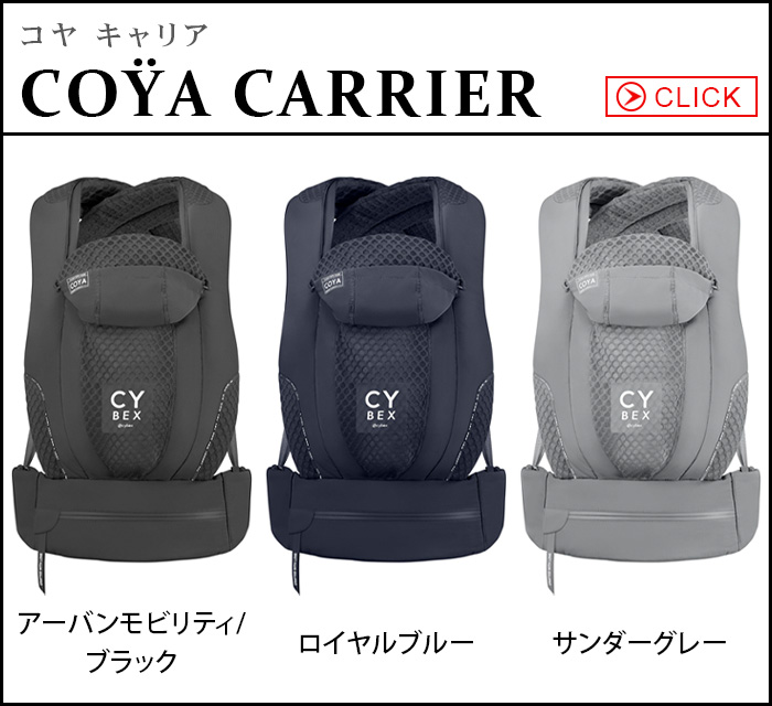 cybex COYA CARRIER ブラック　早い者勝ち　即決価格 抱っこ紐】cybex (サイベックス) COYA (コヤ) CARRIER（キャリア