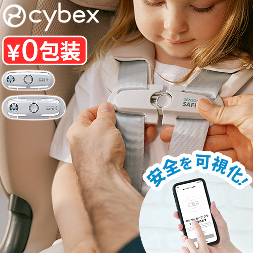 サイベックス（CYBEX） 正規品 センサーセーフ [ インファント
