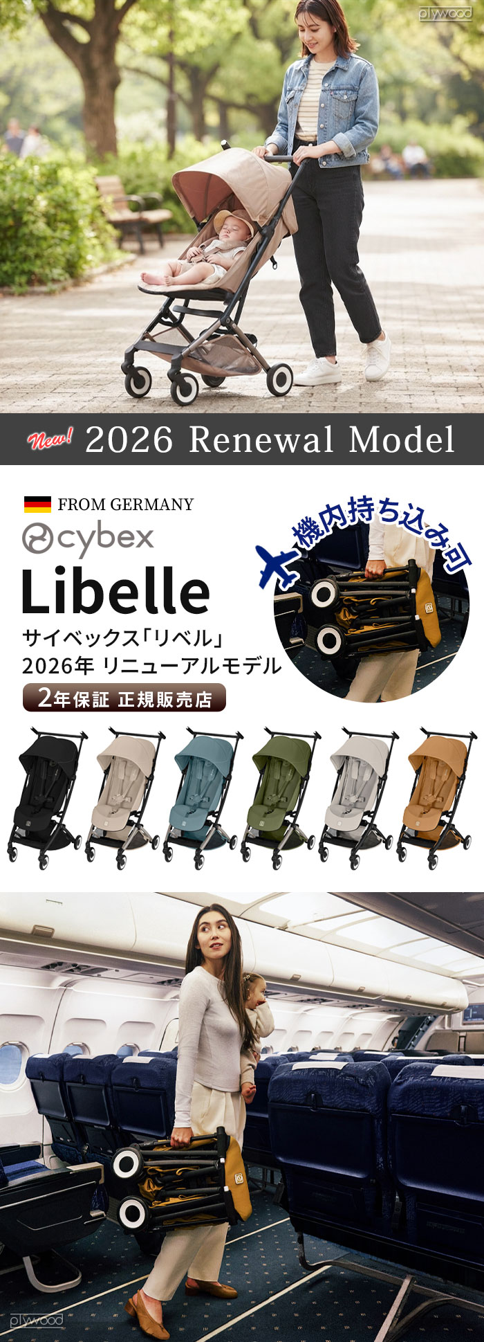 リベル専用 レインカバー cybex Libelle | 新着 | plywood(プライウッド)