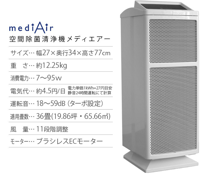 空間除菌清浄機 medi Air メディエアー KJ468F : 40139001 : plywood