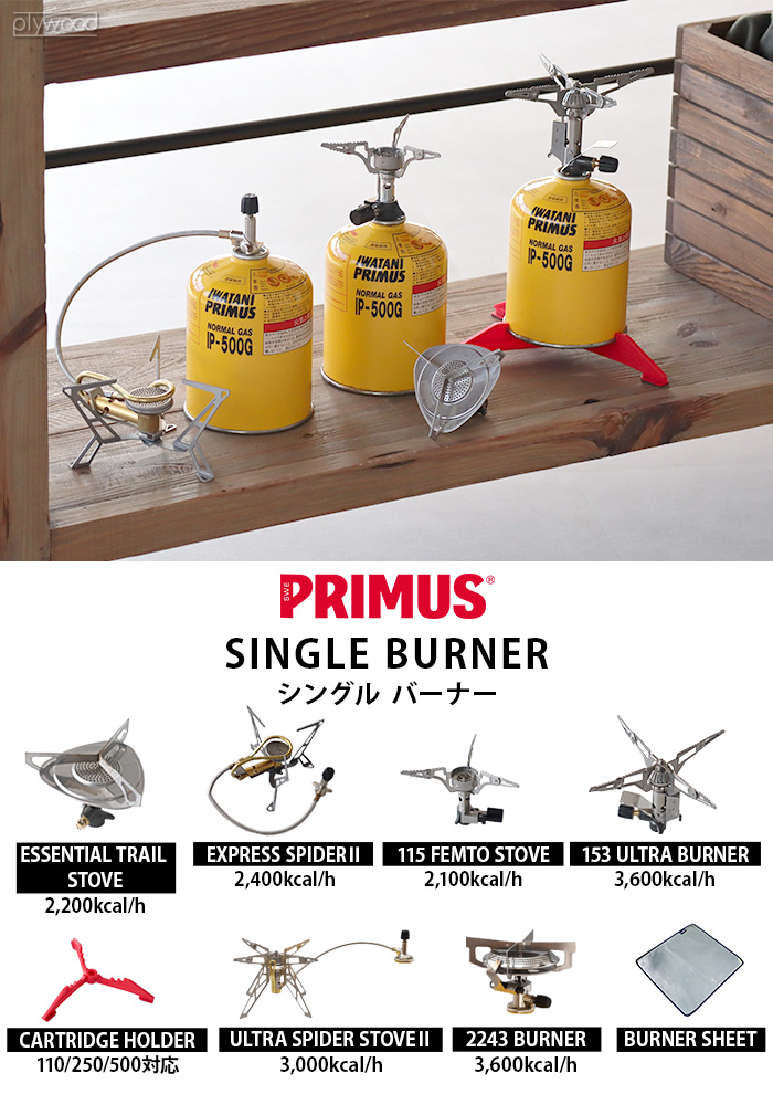 プリムス 2243 バーナー PRIMUS BURNER IP-2243PA シングルバーナー ガスカートリッジ別売り
