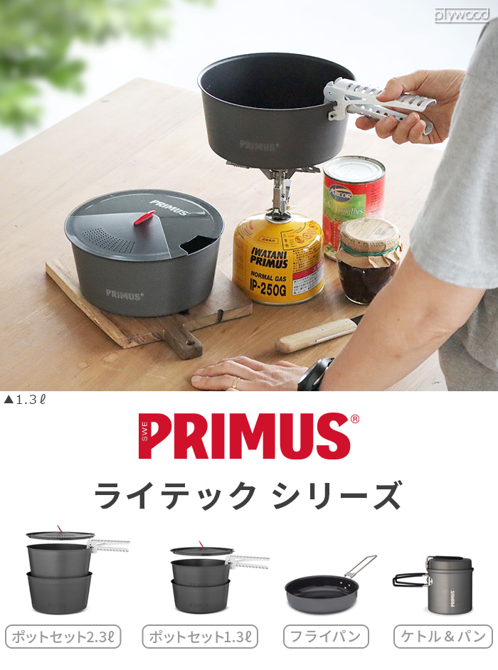 ポット クッカー キャンプ プリムス ライテック ポットセット1.3L PRIMUS LITECH POT SET 1.3L P-740310