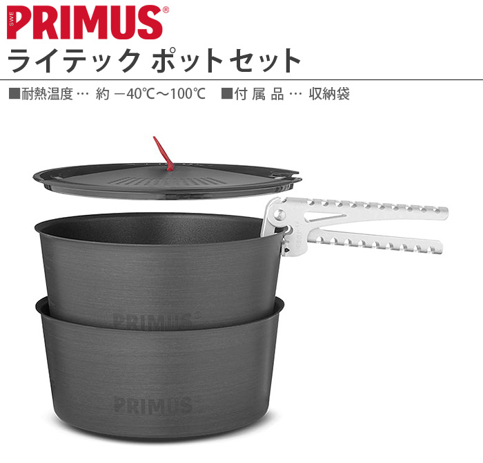 PRIMUS ポット クッカー キャンプ プリムス ライテック ポット