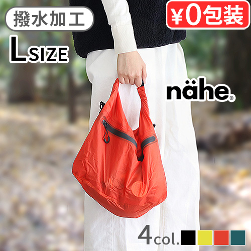 エコバッグ ネーエ ドライバッグ 2WAY Lサイズ nahe DRY BAG GB321 サブバッグ 撥水 おしゃれ 軽量 スタッフバッグ