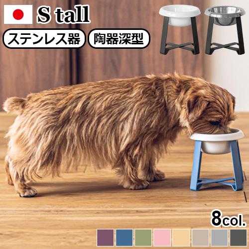 ペット 食器 陶器 犬 猫  pecolo Food Stand S tall [ステンレス] [陶器深型] PCL-FS-M PCL-FS-MT｜plywood