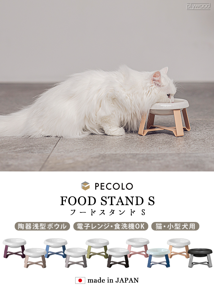 ペット 食器 陶器 猫 犬 pecolo Food Stand S [陶器浅型] PCL-FS-SA
