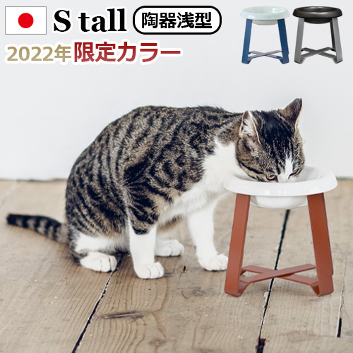 ペット 食器 陶器 猫 犬  pecolo Food Stand S tall [陶器浅型] リミテッドカラー