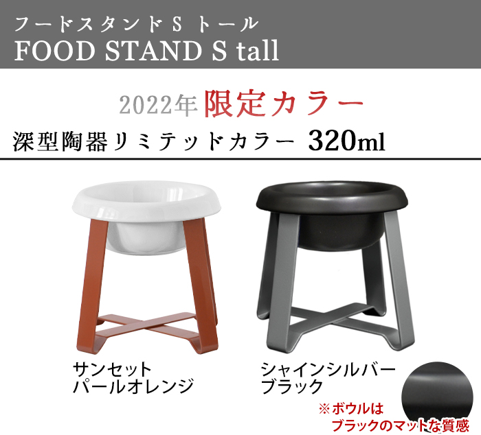 ペット 食器 陶器 犬 猫 pecolo Food Stand S tall [陶器深型