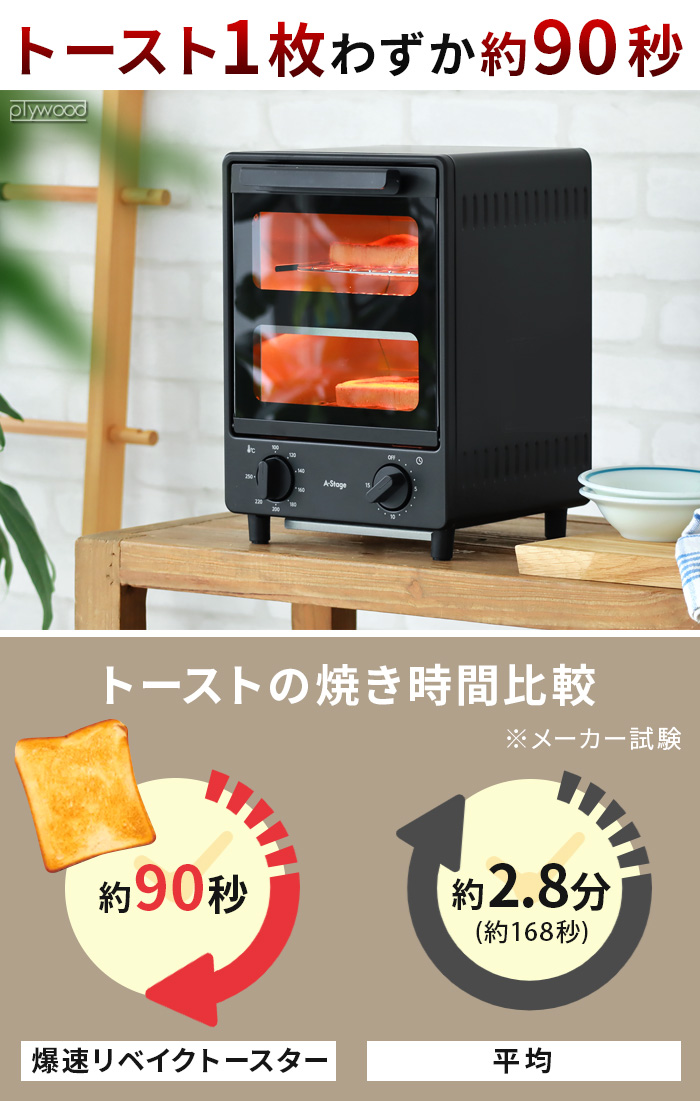 A-Stage（家電） 【選べる特典付】トースター 早く焼ける 90秒