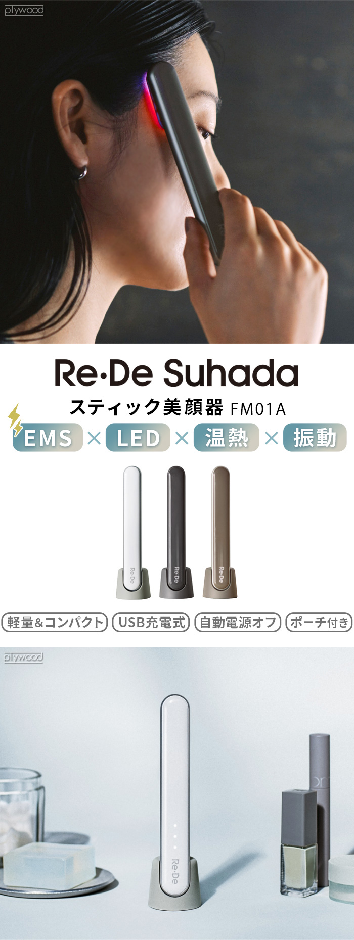 Re・De 【選べる特典付】 美顔器 リフトアップ LED ems Suhada