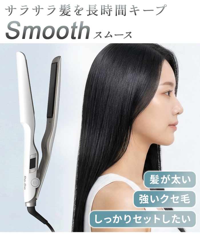 Re・De 【選べる特典付】ヘアアイロン ストレートアイロン 海外対応 Re