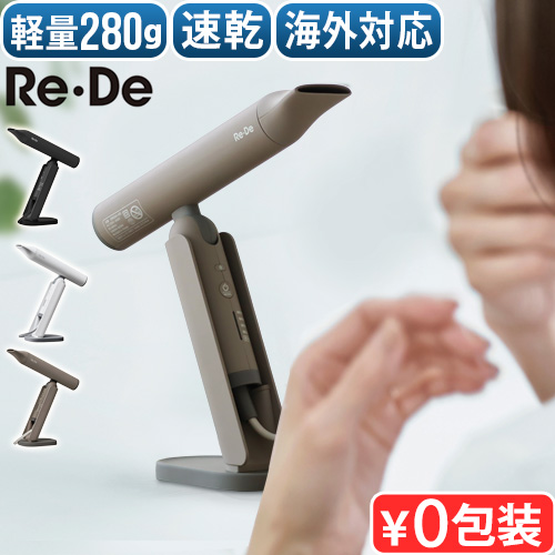 ドライヤーRe・De 正規店】Re・De Hair Dry リデヘアドライヤー ホワイト/ブラック