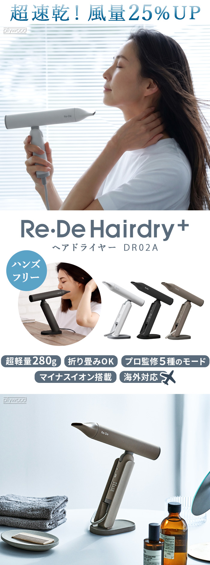 Re・De 【選べる特典付】 ドライヤー ハンズフリー 海外対応 スタンド