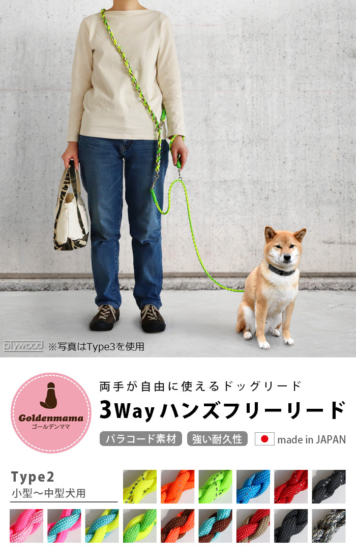 リード 犬 おしゃれ たすき掛け GOLDENMAMA 3Wayハンズフリーリード Type2 [小型〜中型犬用] : 41894010 :  plywood - 通販 - Yahoo!ショッピング