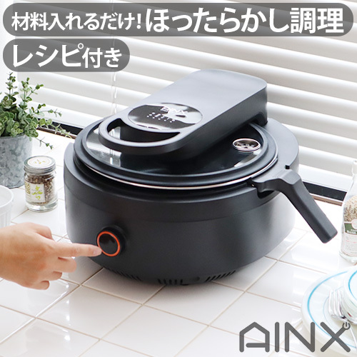 ＼豪華特典付／全自動調理器 鍋 アイネクス スマートオートクッカー AINX Smart Auto Cooker AX-C1BN