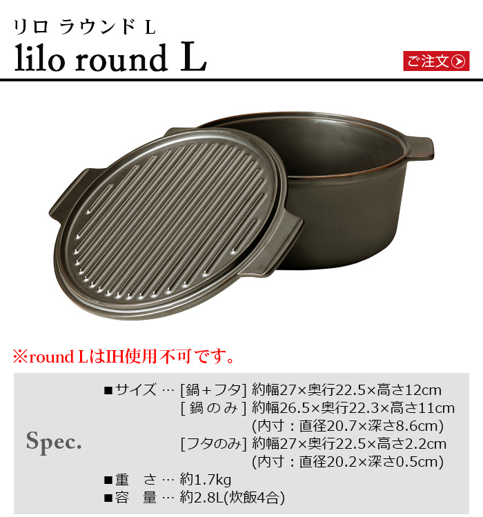 無水調理鍋 リロ ダッチオーブン ラウンド Lサイズ Lilo [round L