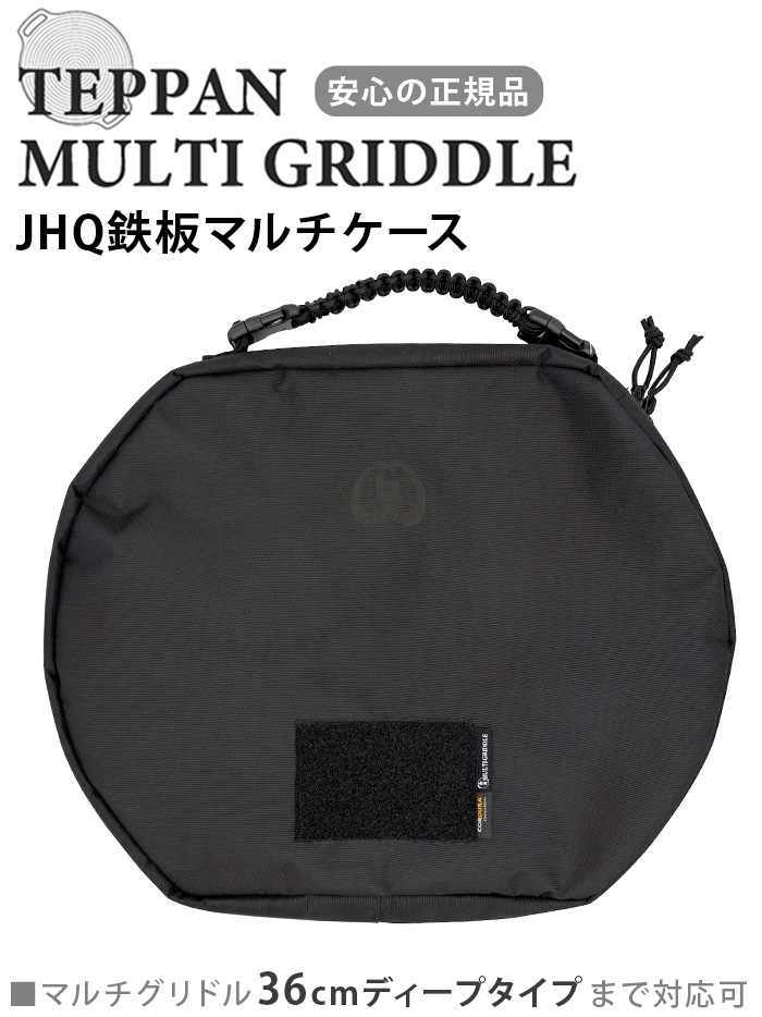 JHQ 鉄板マルチグリドル 33cm+専用ケース | 送料無料 特集