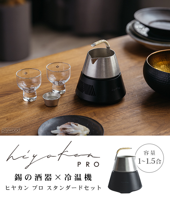 hiyakan　酒器冷温器 hiyakan PRO - とびきり旨い冷酒・熱燗を作る日本酒器