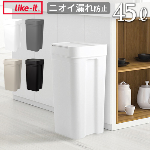 【特典付】 ゴミ箱 45リットル ふた付き　ライクイット シールズ45 密閉ダストボックス like-it Seals Odor-Free Trash Bin 45