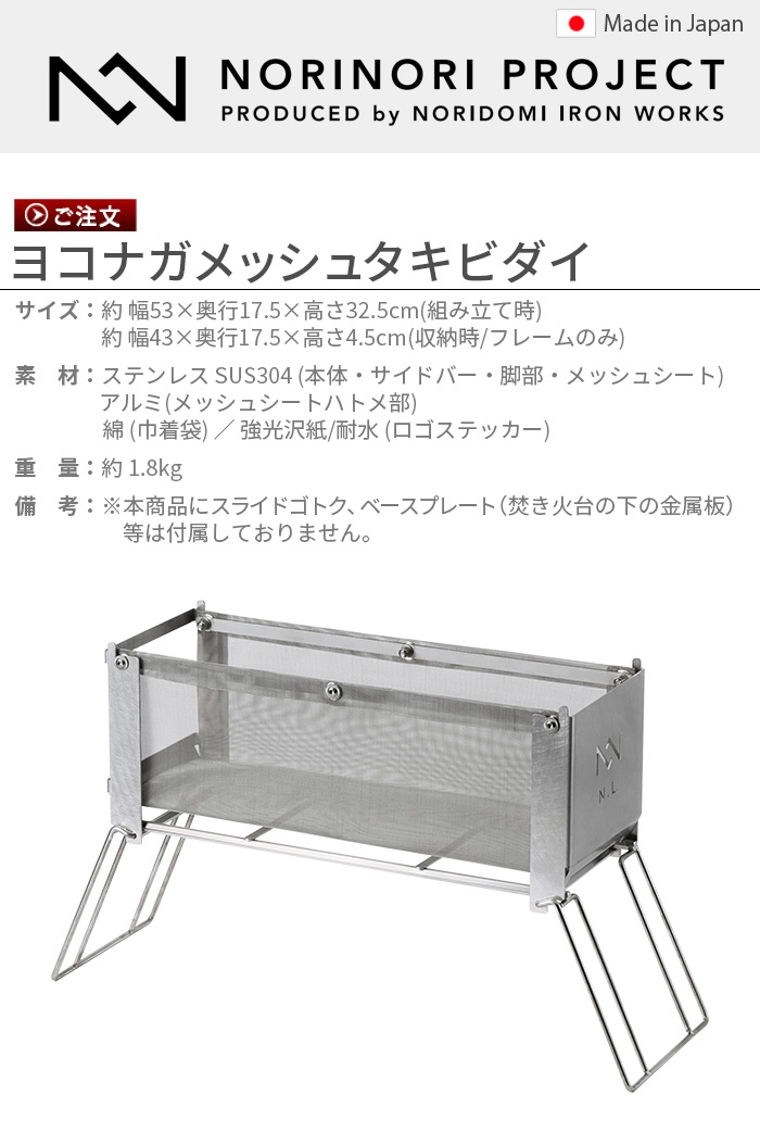 焚き火台 折りたたみ式 コンパクト ノリノリライフ ヨコナガメッシュタキビダイ