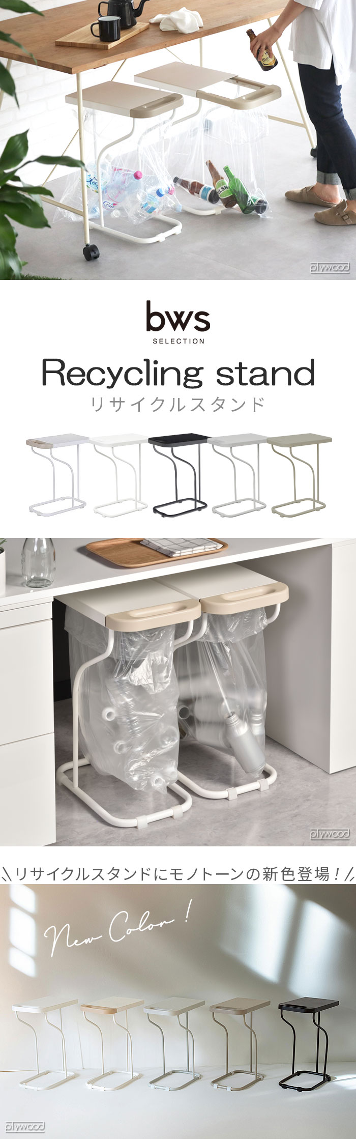 ビーワースセレクション リサイクルスタンド bws SELECTION Recycling