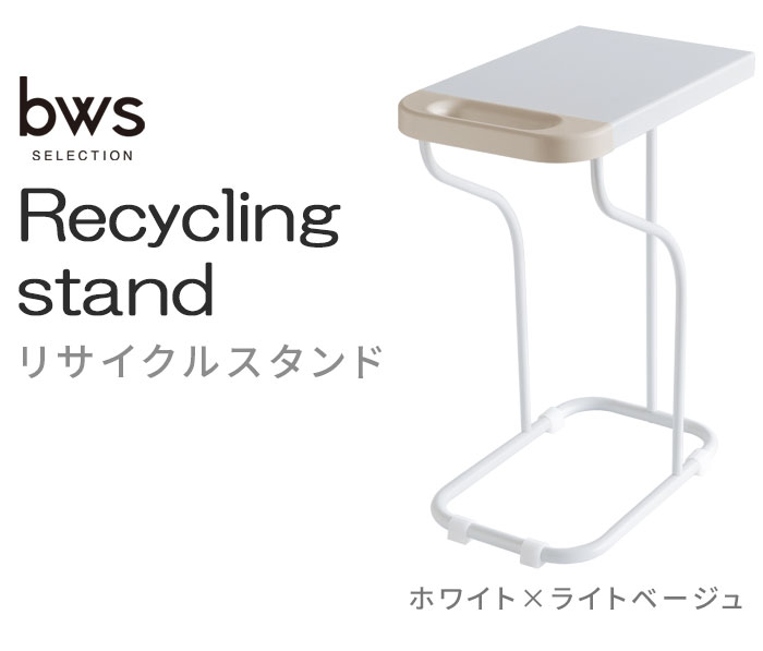 ビーワースセレクション リサイクルスタンド bws SELECTION Recycling