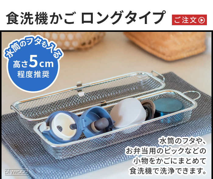 選べる特典付】 食洗機用小物カゴ 水切りカゴ ステンレス 燕三条 日本