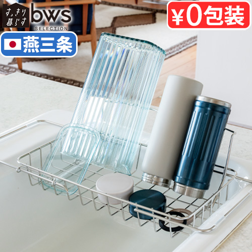 bws SELECTION 【選べる特典付】 水切りカゴ ステンレス スライド 燕