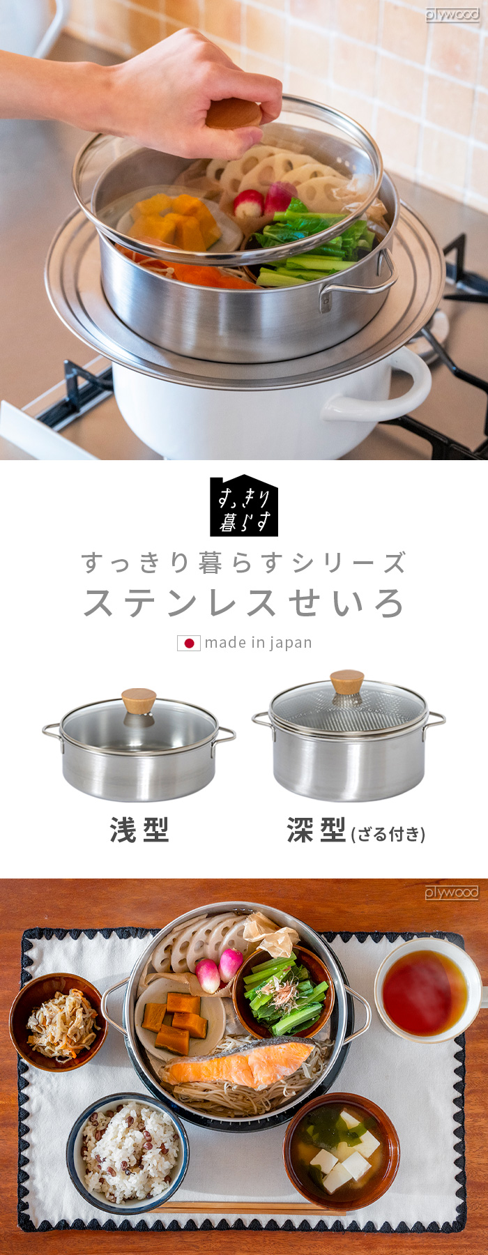 bws SELECTION すっきり暮らす ステンレスせいろ浅型 仕切りなし