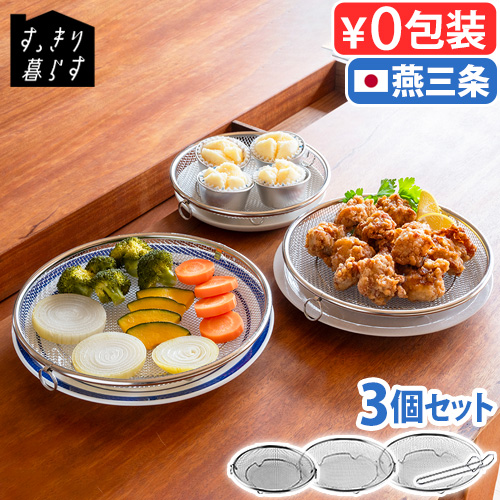 bws SELECTION 【選べる特典付】 蒸しざる ステンレス 燕三条 日本製