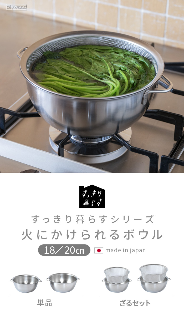 bws SELECTION すっきり暮らす 火にかけられるボウル 18cm [ 単品