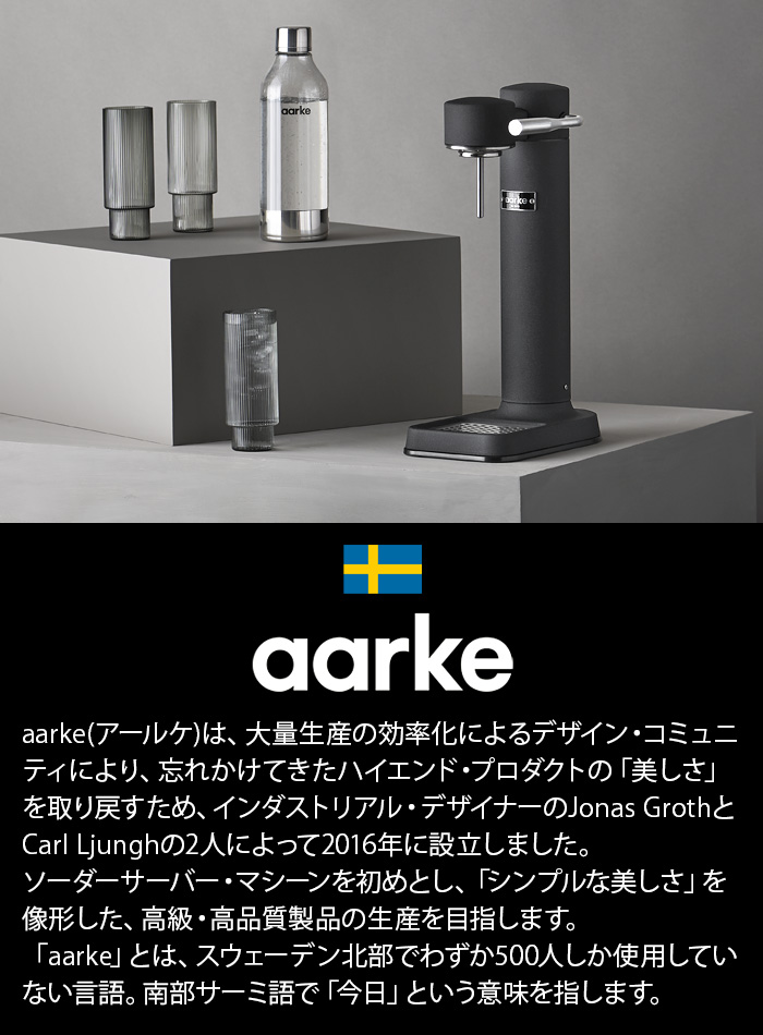 炭酸水メーカー sodastream社対応 アールケ カーボネーター3 Aarke carbonator 3 [スチールシルバーAA-1203 /  マットブラックAA-1201]