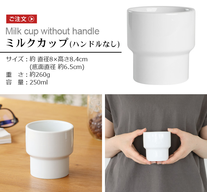 カップ ブランド おしゃれ 磁器 Hogaka profi TC-100 Milk cup without