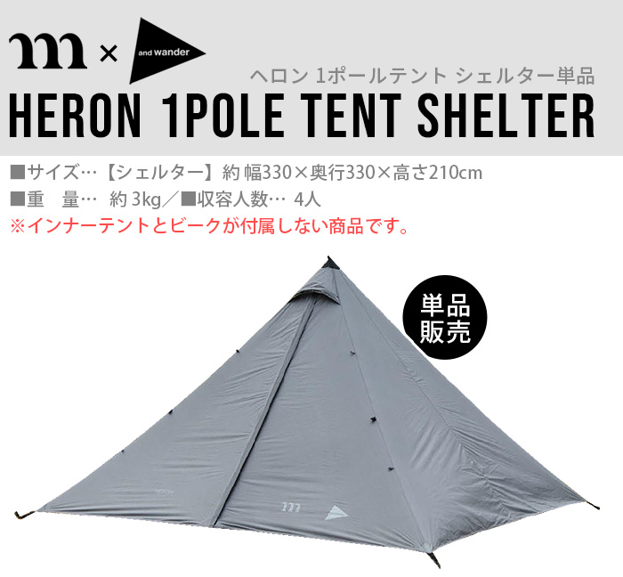 ムラコ×アンドワンダー ヘロン 1ポールテント シェルター単品 muraco×and wander HERON 1POLE TENT SHELTER  簡単設置 ワンポールテント 4人用