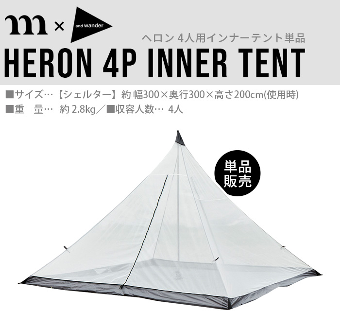 ムラコ×アンドワンダー ヘロン 4人用インナーテント単体 muraco×and wander HERON 4P INNER TENT 簡単設置  インナーテント 前室 シェルター 後付け